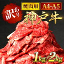 【ふるさと納税】神戸牛 訳あり 焼肉用 1kg / 2kg ＜A4ランク以上！＞神戸ビーフ 神戸肉 焼肉 A5 ランク 切り落とし 切落し 切りおとし 訳アリ 部位 大きさ 不揃い おまかせ 焼き肉 ブランド和牛 国産 黒毛和牛 牛肉 肉 お肉 冷凍 1キロ 2キロ カルビ 太田家 兵庫県 朝来市