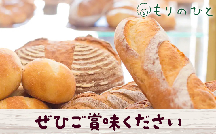 【3ヶ月定期便】もりのひと 天然酵母パン 詰め合わせ 選べる 定期便 回数 3回 もりのひと《お申込み月の翌月から発送》 鳥取県 八頭町 パン 食パン カンパーニュ ライ麦 全粒粉 くるみとレーズン 