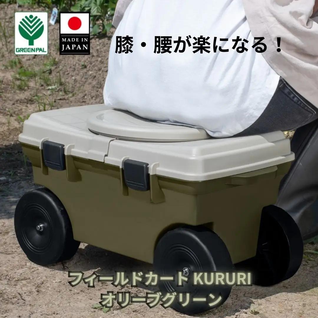 フィールドカート KURURI オリーブグリーン 収納付き 回転座面 耐荷重80kg 座ったまま回転 ガーデニング 園芸 草刈り 腰かけ 腰掛け 台車 椅子【010S655】