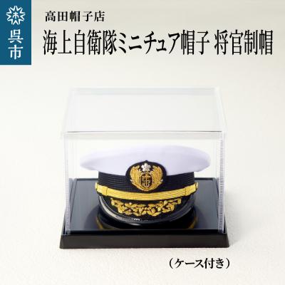 ふるさと納税 呉市 海上自衛隊ミニチュア帽子 将官制帽(ケース付き)