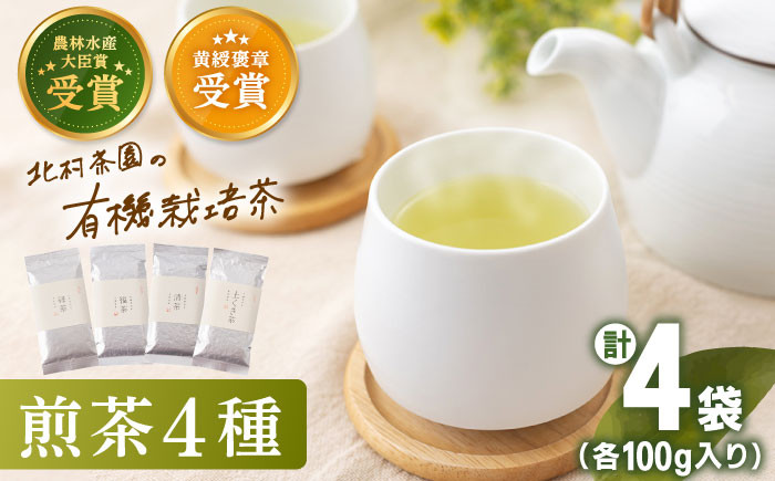 
            【お歳暮対象】【世界が認めた有機栽培茶】有機栽培 煎茶 4種 詰め合わせ【北村茶園・茶の間】 [QAD003] 緑茶 お茶 茶葉 煎茶 飲み比べ 煎茶 
          