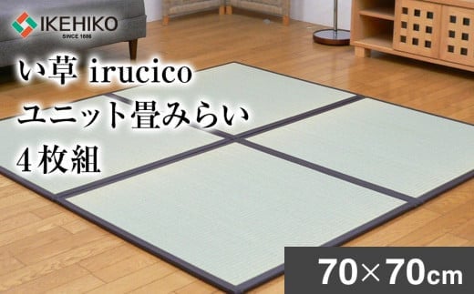 
い草irucicoユニット畳みらい70×70cm　4枚組　AA333
