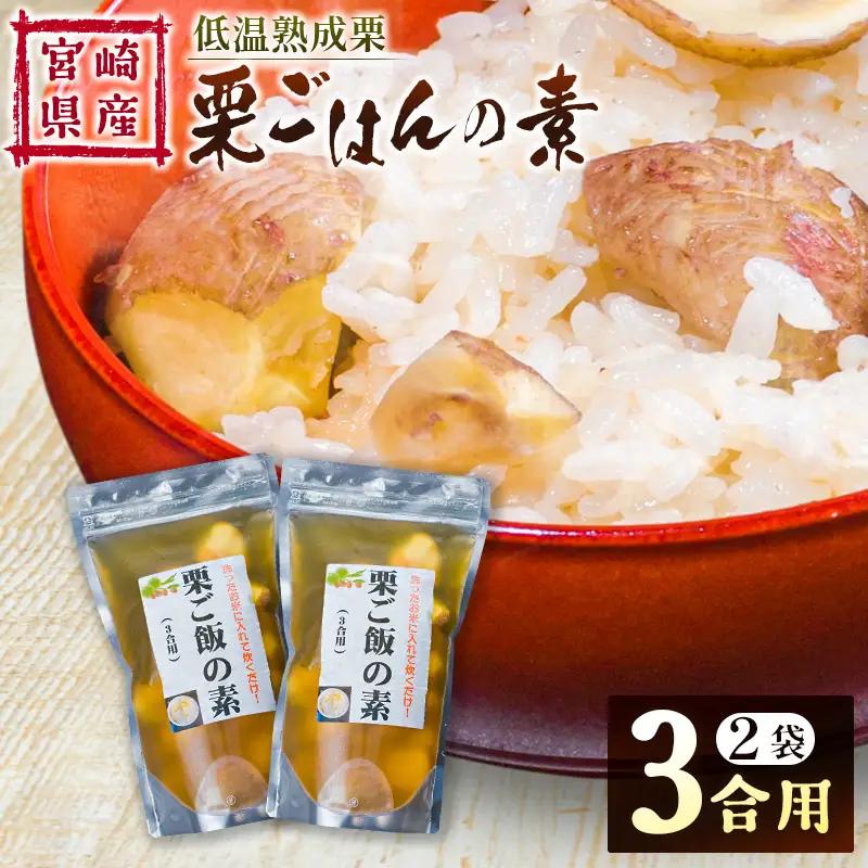 ＜2026出荷!!＞宮崎県産 低温熟成栗［栗ごはんの素］3合用×2袋 秋の味覚 旬 お取り寄せ【B618-26】