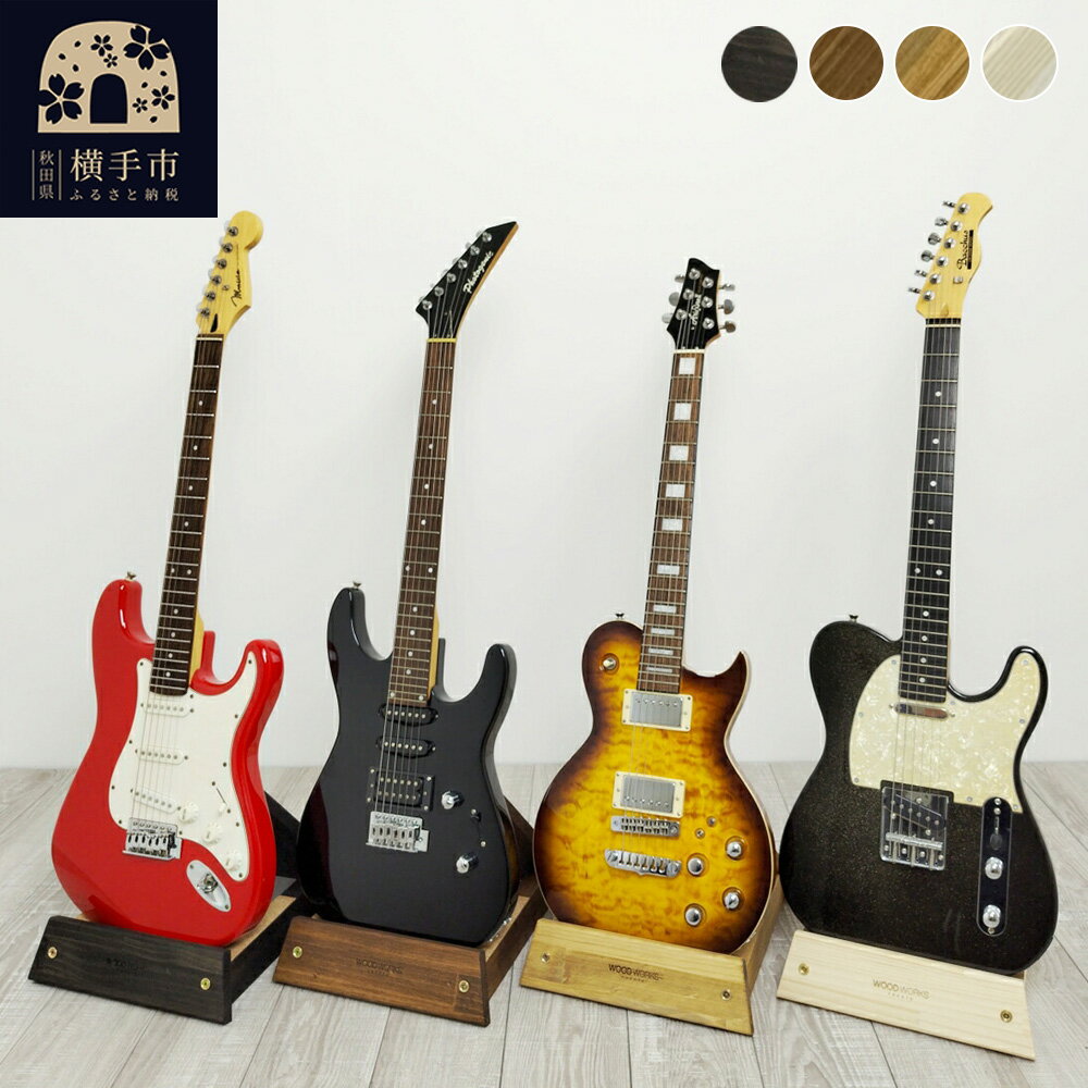 【ふるさと納税】ギタースタンド 1本掛 エレキギター用【選べる本体カラー】