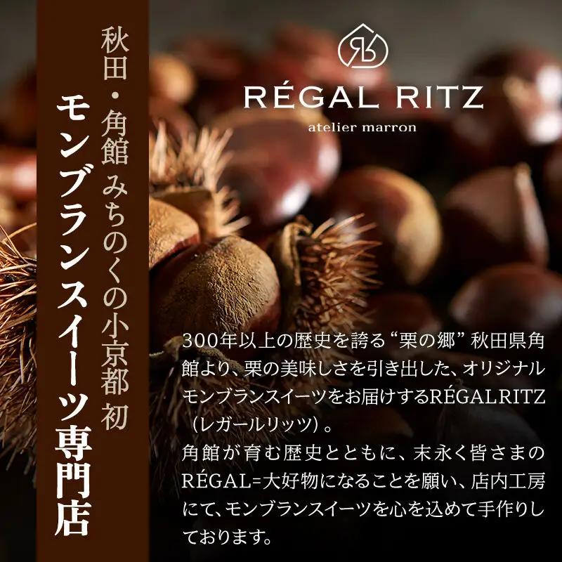 REGAL RITZ 焼きモンブラン 15個 紙袋付き・ギフト箱入り レガールリッツ