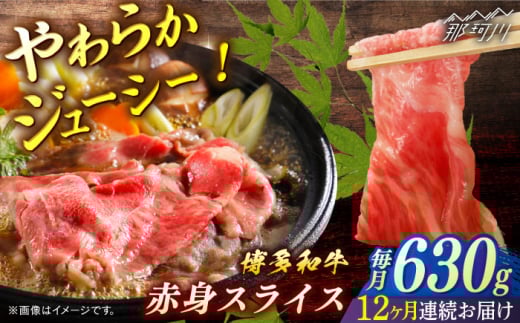 博多和牛　赤身スライス　定期便全12回＜一般社団法人地域商社ふるさぽ＞ 那珂川市 [GBX154]