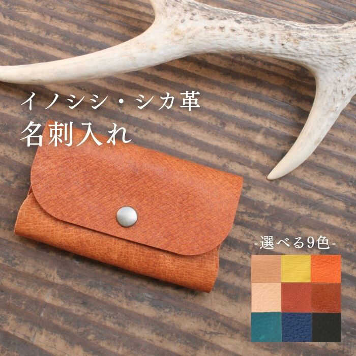 【ふるさと納税】対馬 の イノシシ・シカ革 名刺入れ 《対馬市》【一般社団法人daidai】 レザー 革製品 贈り物 ジビエ[WBH042]