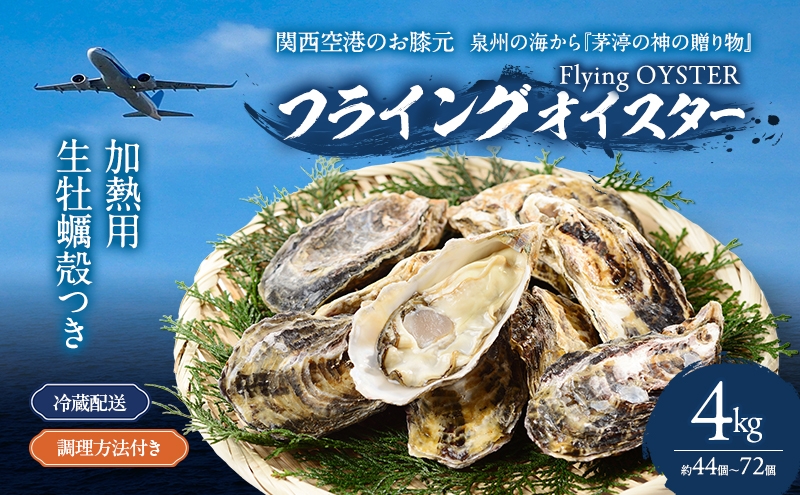
                  殻付き 牡蠣 4kg 加熱用 生牡蠣 (約44個～72個) フライングオイスター【先行予約】 調理方法付き かき カキ 貝 海の幸 魚介類 海鮮 鍋セット BBQ バーベキュー キャンプ お取り寄せ 大阪府 岸和田市 [№5385-1146]
                