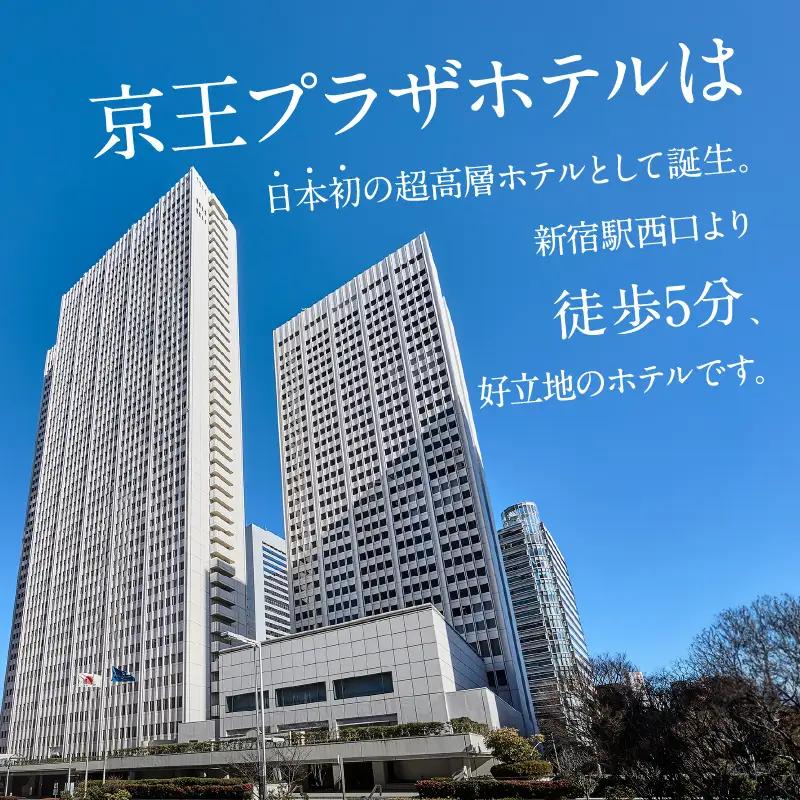 【デジタルチケット】京王プラザホテル／南園　ランチコースペアチケット（ふるさと納税限定乾杯ドリンク付き） 0041-041-S08_d
