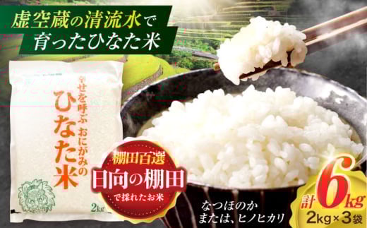 
                  【数量限定】【令和7年産】棚田 米 『ひなた米』  6kg(2kg×3袋) 【木場中山間管理組合】[OCM017] なつほのか ヒノヒカリ 白米 米 お米 こめ コメ ライス ご飯 ごはん 贈り物 国産 仕送り お取り寄せ 令和7年産 長崎 川棚 こだわり 2025年産 送料無料 R7 数量 限定 kome gohann hakumai
                