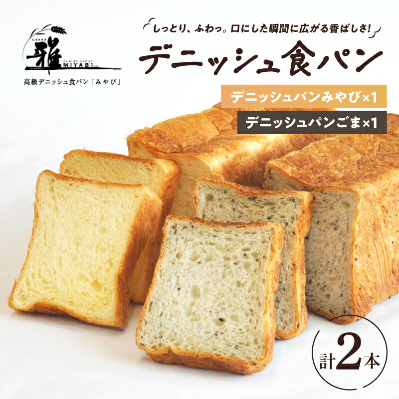 【ふるさと納税】【高級デニッシュ食パン】デニッシュパン ごま（2斤）、デニッシュパンみやび（2斤）【 大阪雅 パン デニッシュパン 高級 デニッシュ食パン 食パン お取り寄せ 食べ比べ パン屋 ベーカリー 送料無料 】