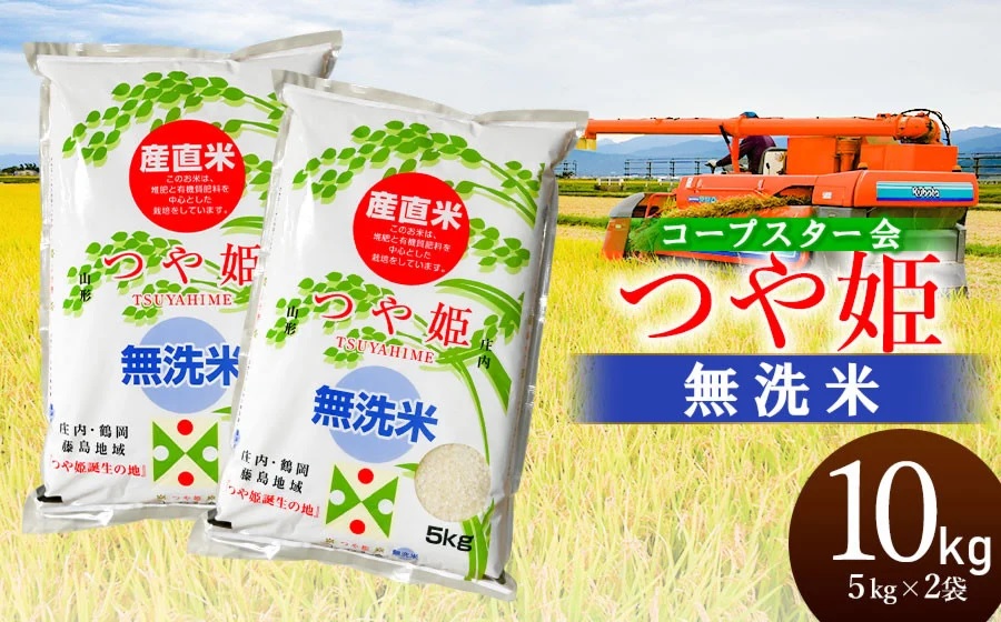 令和7年産【新米】特別栽培米 つや姫 乾式無洗米 10kg（5kg×2袋）山形県鶴岡市産　有限会社コープスター会