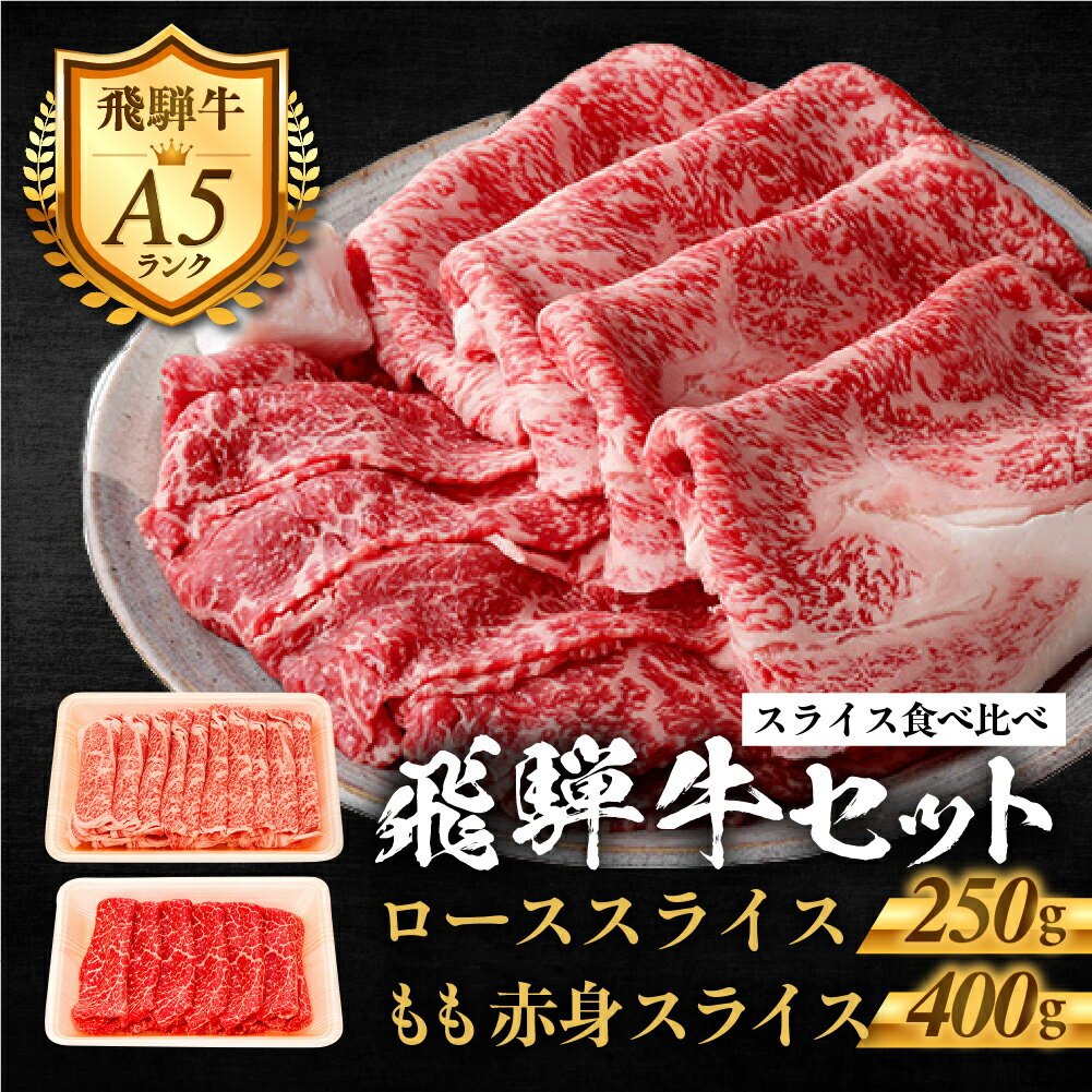 【ふるさと納税】郡上産飛騨牛セットC-1［A5等級］ローススライス250g・モモ肉赤身スライス400g / 食品 精肉 肉加工品 牛肉 セット 詰め合わせ 30000円