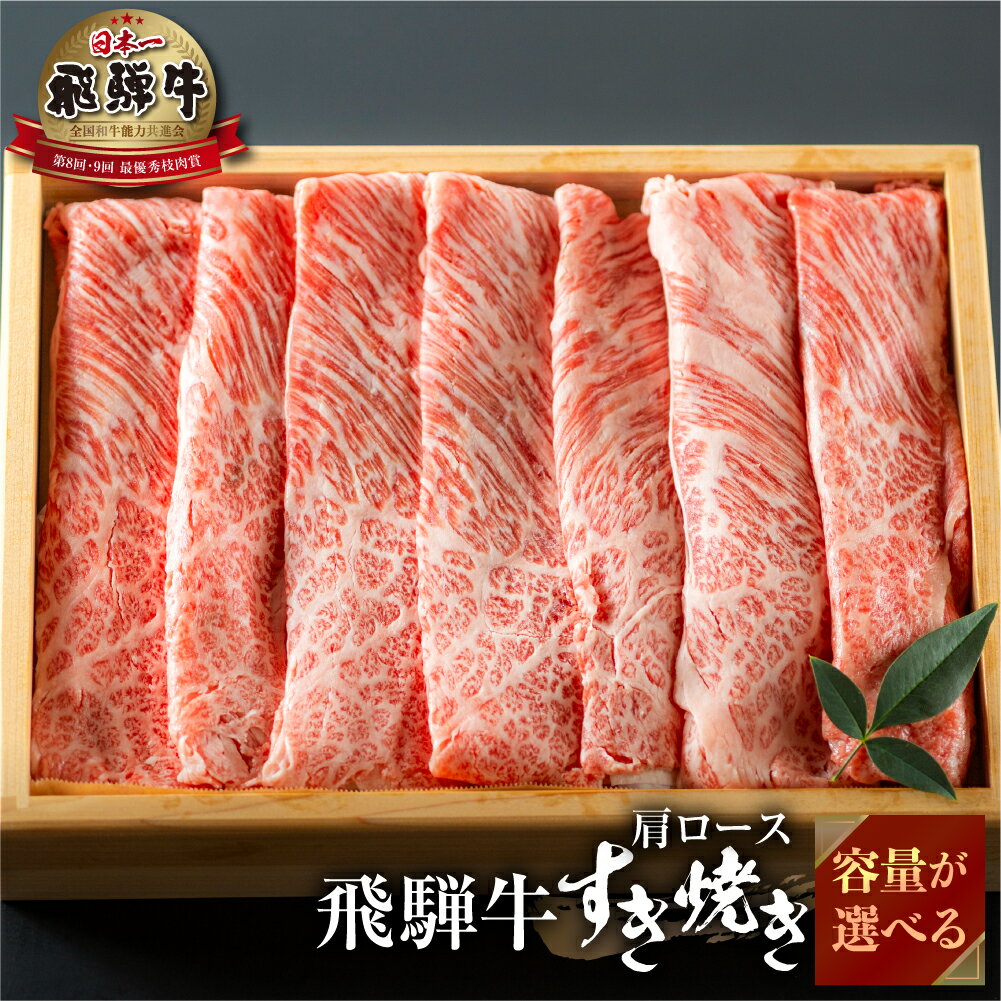 【ふるさと納税】 選べる 飛騨牛 すき焼き 肩 ロース 肉 300g 500g 1kg すきやき しゃぶしゃぶ 霜降り 飛騨 鍋　 牛肉 国産 岐阜県 黒毛和牛 和牛 A4 贅沢 祝 プレゼント 冷凍 人気 おすすめ ランキング お歳暮 ギフト JA ひだ 15000円 20000円 2万円 40000円 4万円 [S113]