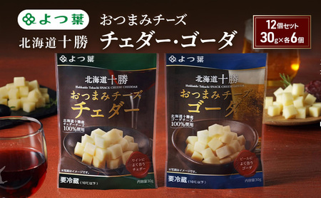 よつ葉 「北海道十勝 おつまみチーズ チェダー・ゴーダ」12個セット 30g×各6【 よつ葉 北海道十勝おつまみチーズ チェダー ゴーダ 販売店 新千歳空港 札幌駅 お土産 口コミ パッケージ アレンジ レシピ ワイン ビール お酒 おつまみ 北海道 十勝 幕別 】