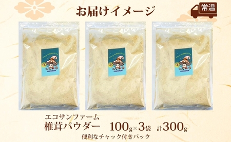椎茸パウダー 100g×3 (300g) 小分け 出汁 粉末 食物繊維 カリウム ビタミンD 国産 お取り寄せ グルメ こだわり 簡単調理 きのこ しいたけ 旨味 風味 ヘルシー 和洋中 加熱不要 送