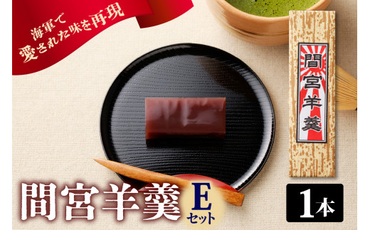 間宮羊羹 Eセット　和菓子 スイーツ 和スイーツ お菓子 おやつ ミニ ようかん 羊羹 海軍 海自 常温配送 送料無料  広島県 呉市 ku063-008-r