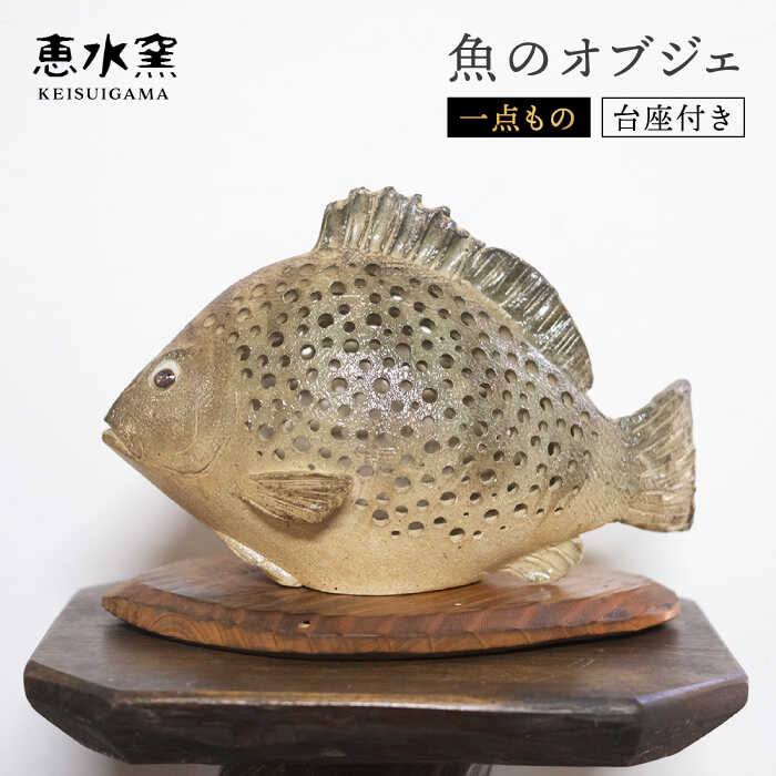 【ふるさと納税】【一点もの】 魚のオブジェ(台座つき)《糸島》【恵水窯】[AXG005] 74000円