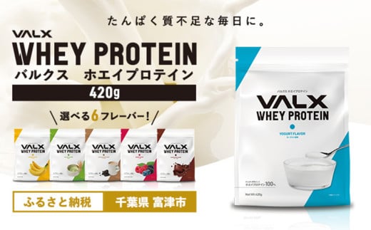 【7営業日以内発送】VALX ホエイ プロテイン ヨーグルト バルクス 420g フレーバー 人気 国産 筋トレ トレーニング フィットネス 美容 健康 女性 ダイエット トレーニング 運動