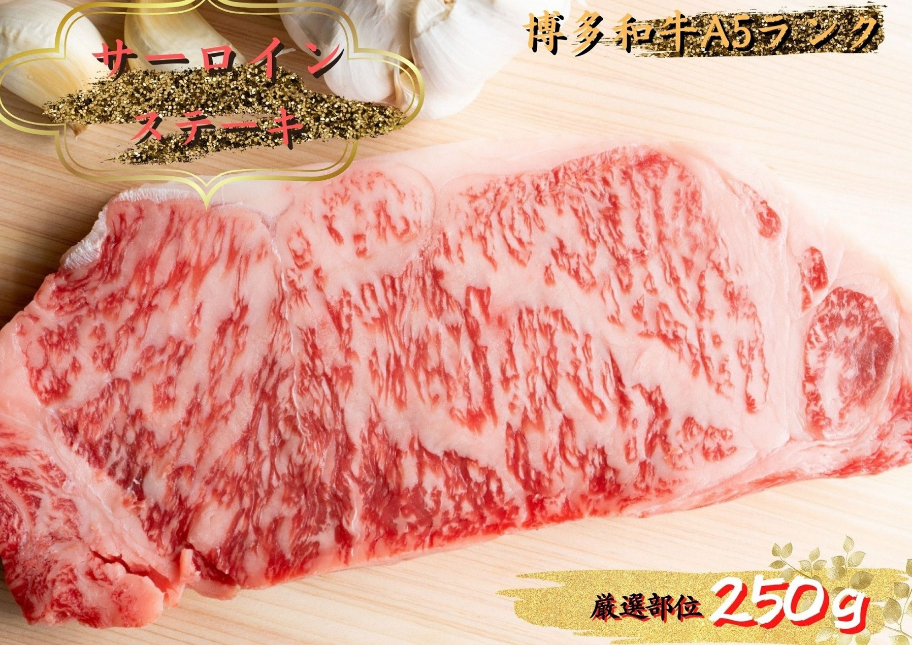 
【A13-64】博多和牛サーロインステーキ　250g（250g×1枚）
