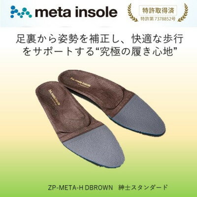 【ふるさと納税】マドラスのmetaインソール スタンダードタイプ ZPMETA-H DBR 25.0～25.5cm【1612044】