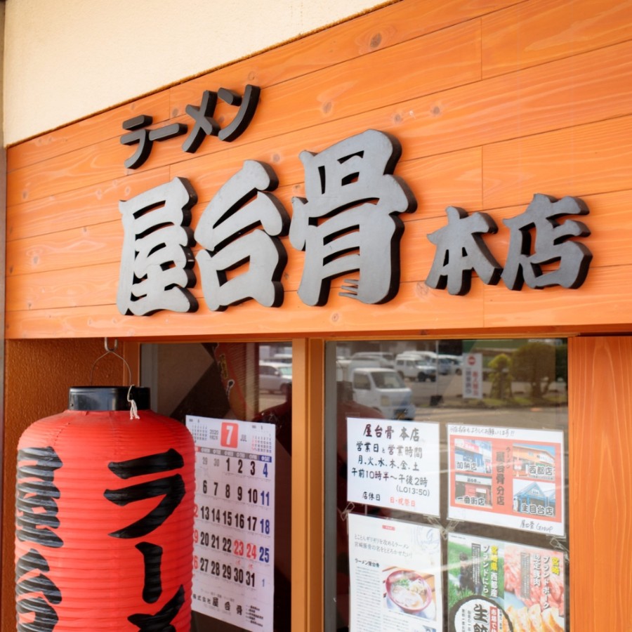 ＜屋台骨＞ラーメン4食セット（宮崎ラーメン・屋台骨ラーメン） 510g×4