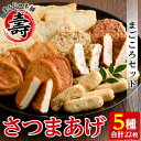 【ふるさと納税】さつま揚げ「まごころセット」(合計22枚・5種)国産 さつまあげ つけあげ つけ揚げ 練り物 練物 魚介 手作り 鹿児島 詰め合わせ おかず【まるじゅ本舗】a-11-12