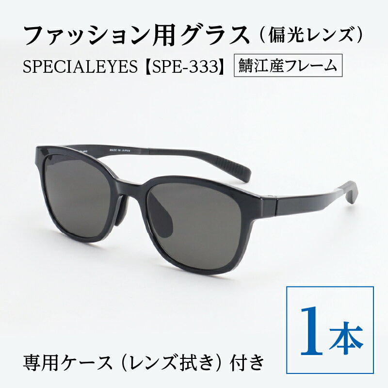 【ふるさと納税】【数量限定】ファッション用グラス（偏光レンズ）SPECIALEYES【SPE-333】 [G-11202] / 眼鏡 老眼鏡 めがね メガネ ファッショングラス 軽量 紫外線カット UVカット 福井県鯖江市