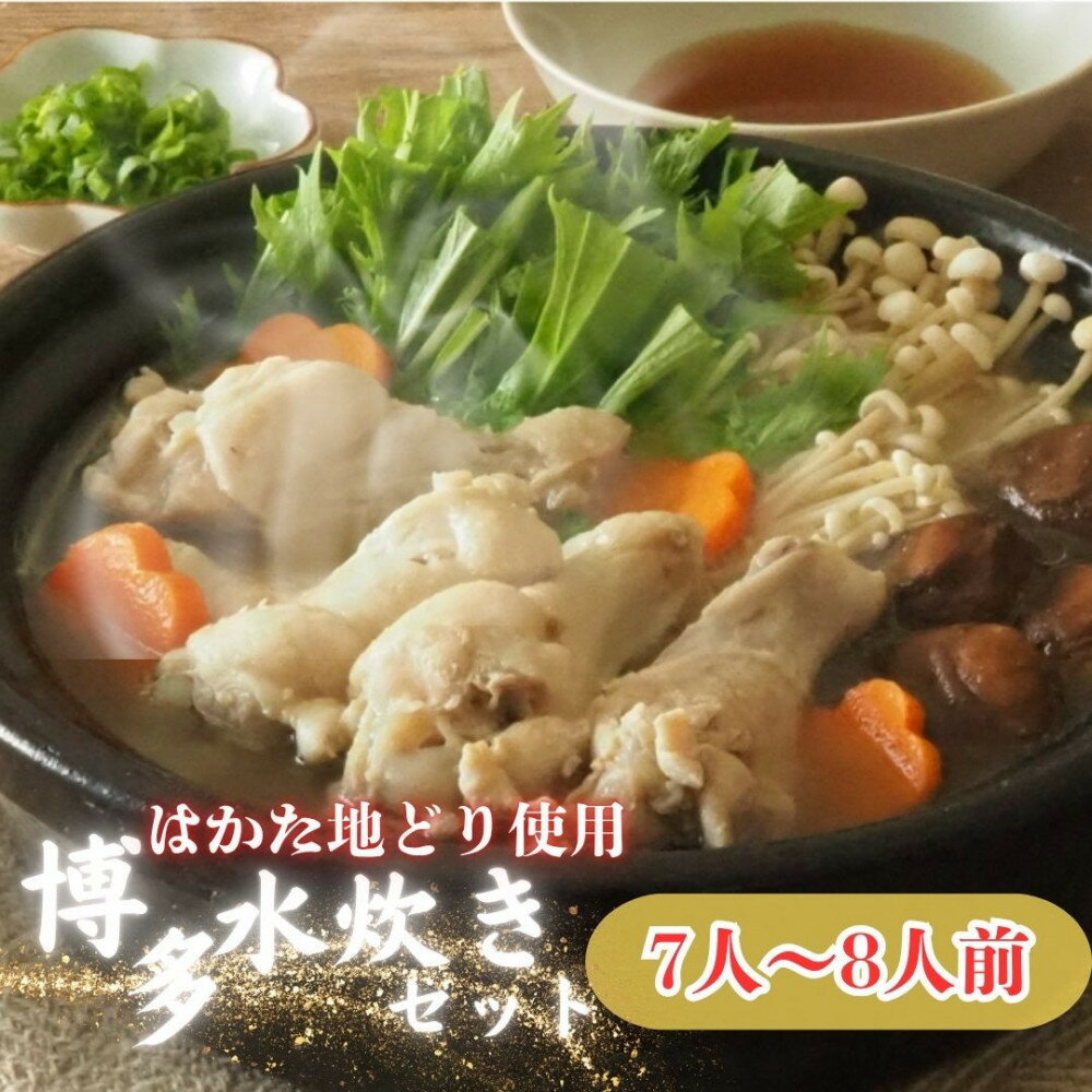 【ふるさと納税】【福岡グルメ】はかた地どり使用博多水炊きセット7人～8人前