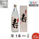 【ふるさと納税】奄美黒糖焼酎 寿 35度 900ml 1本（箱入）送料無料