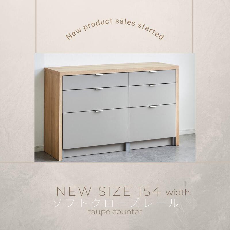
                  taupe/トープ 154cm 引出タイプ ソフトクローズレール 選べる2色
                