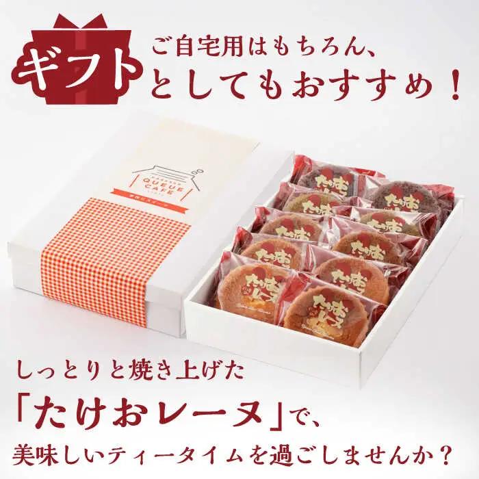 大人気マドレーヌ たけおレーヌ 10個セット /武雄温泉物産館 [UDO001] マドレーヌ