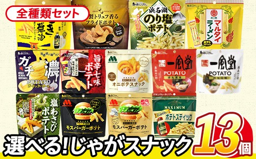 ＜訳あり セットが選べる！＞ お試し 訳アリ じゃがスナック 【アソート・全種類セット】 (13袋・1袋最大50g) ポテト モスバーガー 照焼 チーズ 七味 わさび マキシマム 一風堂 トリュフ かき醤油 オニポテ マルタイ ラーメン のり塩 ガチ濃 【man227-A】【味源】