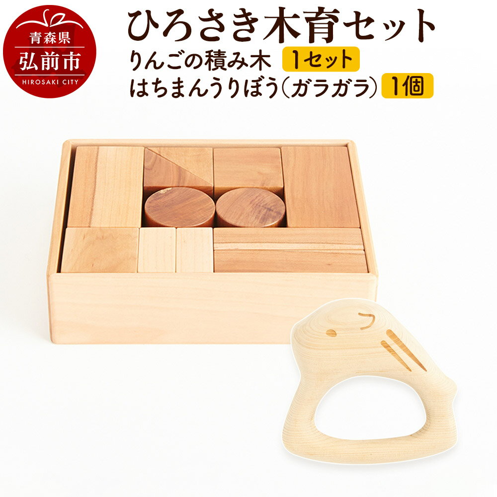 【ふるさと納税】ひろさき木育セット（りんごの積み木 1セット ・はちまんうりぼう（ガラガラ）1個）