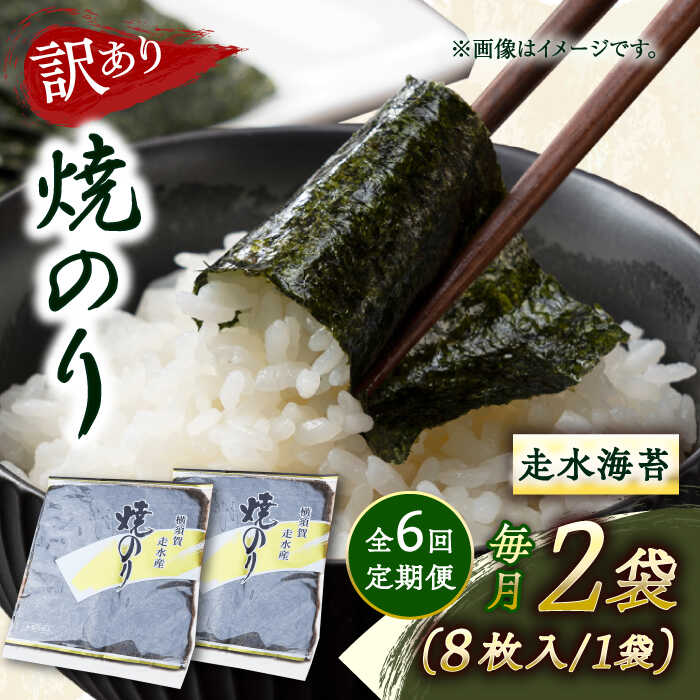 【ふるさと納税】【全6回定期便】【訳あり】焼海苔2袋（全形16枚） 規格外 【丸良水産】[AKAB072]