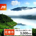 【ふるさと納税】【花巻市】JTBふるさと旅行クーポン（Eメール発行）3,000円分　岩手県 花巻市 花巻 温泉 トラベル 宿泊 予約 人気 おすすめ