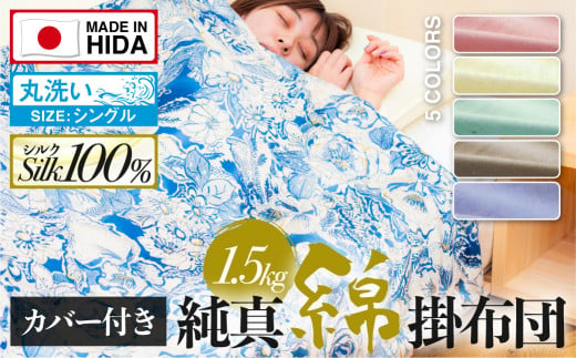 飛騨の手作り 純真綿掛布団 厚掛ふとん シルク 1.5kg入り 選べる布団カバー付き 