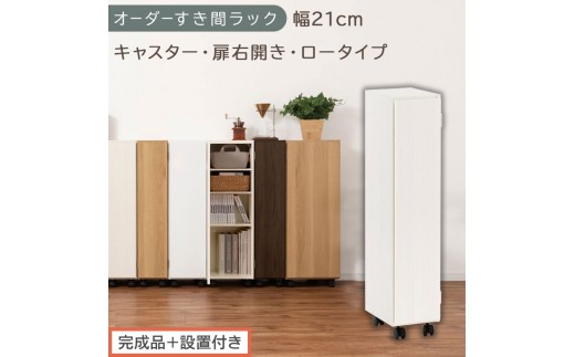 【完成品＋設置付き】オーダーすき間ラック〔幅21cm・キャスター・扉右開き・ロータイプ〕（ホワイトウッド）すき間ラック 収納棚 約 奥行32 高さ96 扉付き キャスター付き スリム ロータイプ AKONBE400106-21R-WWO