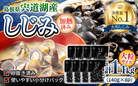 しじみ 宍道湖産レトルトしじみ 大粒140g×8袋 島根県松江市/平野缶詰有限会社[ALBZ009] しじみ しじみ