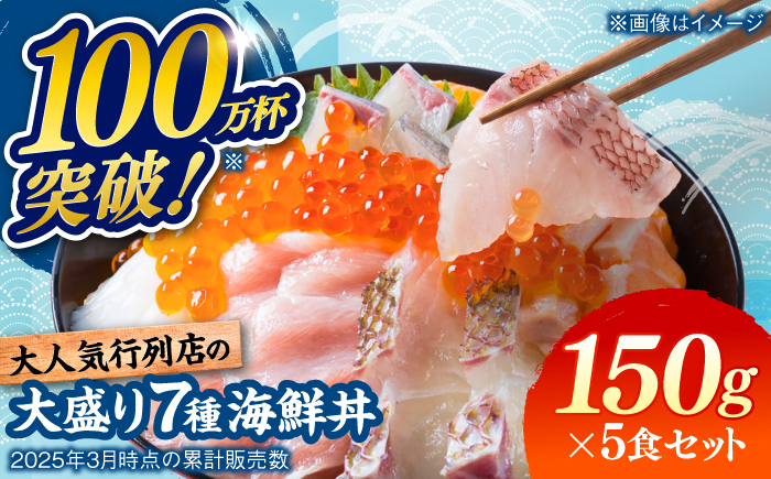海鮮丼 7種盛り合わせ 150g×5食セット 糸島市 / 塚本鮮魚店 刺身 魚 [ARO002] 刺身 鯛 マグロ かんぱち えび サーモン いくら アオリイカ ケンサキイカ