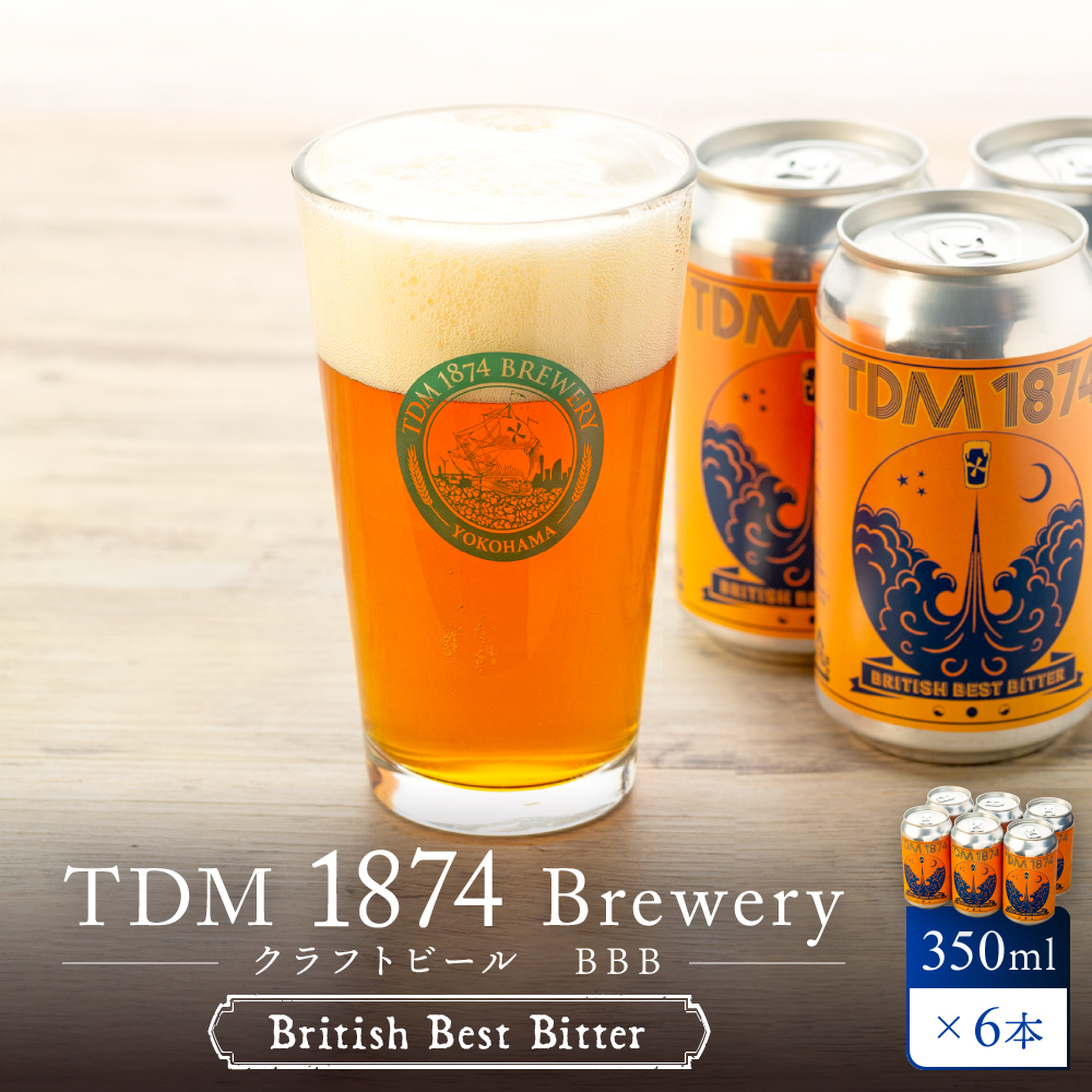 TDM 1874 Brewery クラフトビール　BBB（British Best Bitter）（350ml×6本）【お酒・地ビール・酒】