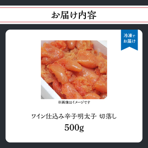 【あき乃家】ワイン仕込み辛子明太子切落し(500g) 明太子 めんたいこ めんたい からし 切り落とし 切落し パスタ 料理 アレンジ 手造り ワイン 旨味 072-268