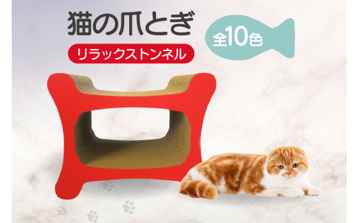 
                  猫の爪とぎ リラックストンネル
                