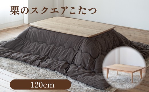 【栗のスクエアこたつ】こたつ単体/幅120cm 家具 コタツ 栗材 家具調 こたつ テーブル おしゃれ コタツ 炬燵 こたつテーブル リビングこたつ ダイニングこたつ 家具 テーブル インテリア 柳川市 / 栄和装工