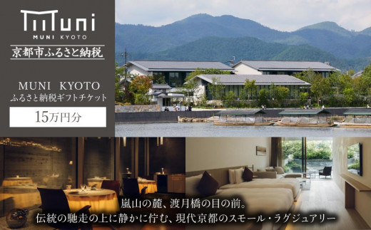 【MUNI KYOTO】ホテル宿泊ギフト券3万円分×5枚セット(ホテルの宿泊等で使用可)［京都 嵐山 スモールラグジュアリー ホテル 宿泊 ギフト券 割引券 割引 チケット 宿泊券 人気 おすすめ ホテル 宿泊 旅行 観光 ふるさと納税 ］