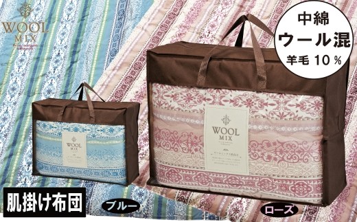 
                  【G0679】【シングル】肌掛け布団（ウール10％混わたを中綿に使用したやさしい暖かさの肌掛け布団）（サイズ140×190cm） 肌布団 肌掛け布団 布団 ふとん はだぶとん 春布団 夏布団 春夏 ウール 羊毛 やさしい あたたか
                