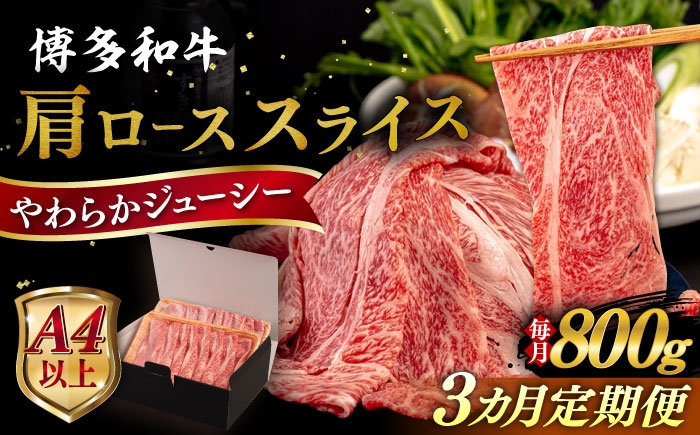 
            【全3回定期便】【A4/A5等級】博多和牛 肩ロース うす切り 800g 糸島市 / ヒサダヤフーズ 黒毛和牛 牛肉 スライス 雌牛 [AIA117]
          