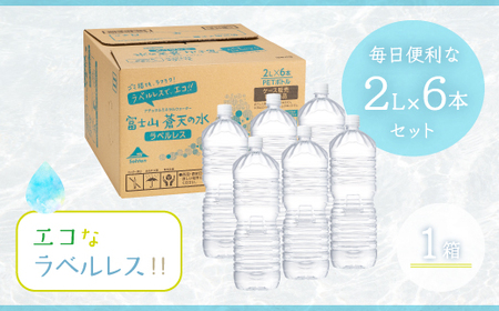 ＜ラベルレス＞富士山蒼天の水 2000ml×6本（1ケース）