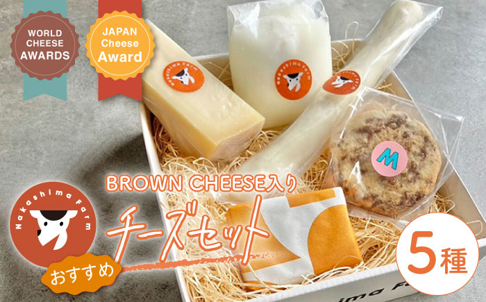 
〈選べる発送月〉世界銅賞受賞！BROWN CHEESE入り おすすめ チーズ 5種 セット【ナカシマファーム】 [NAJ010]
