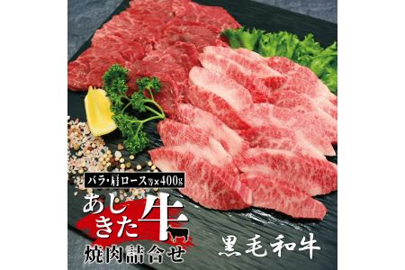 B18-15 あしきた牛焼肉詰合せ